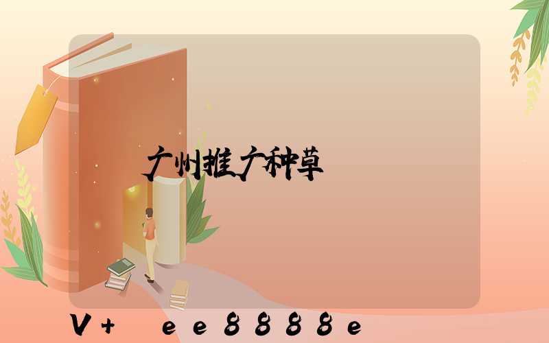 广州推广种草