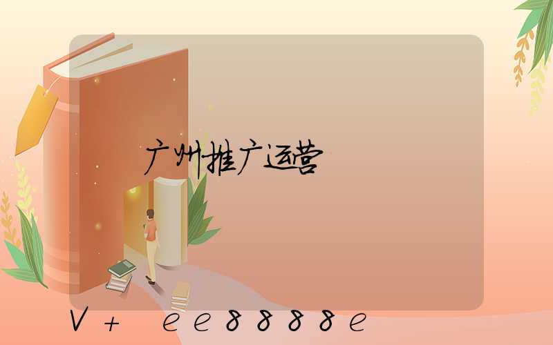 广州推广运营