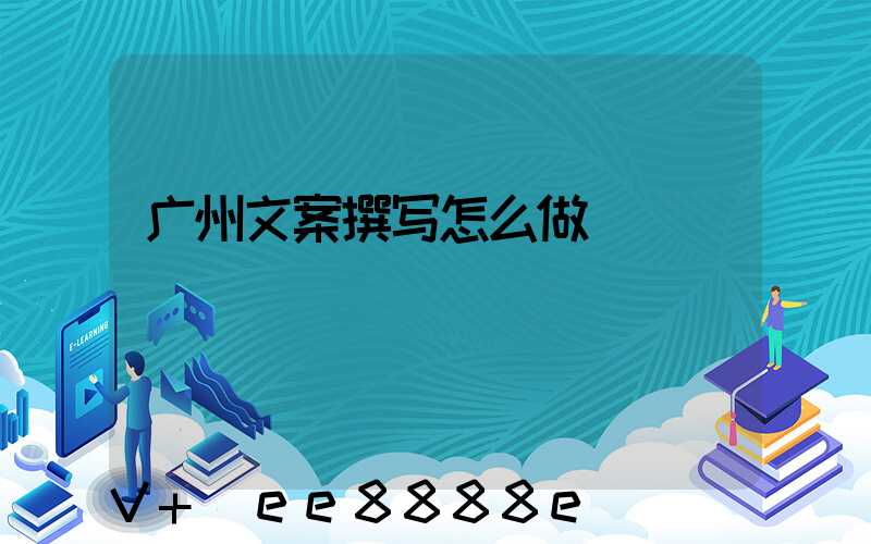 广州文案撰写怎么做