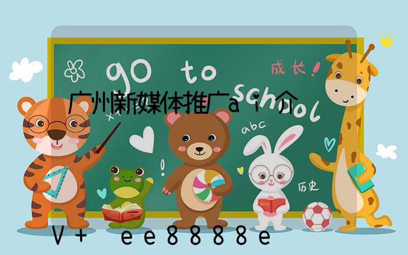 广州新媒体推广ai介绍