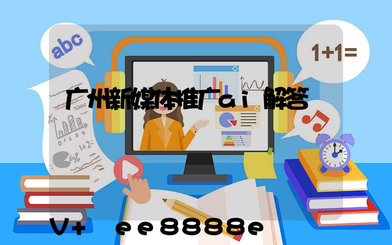 广州新媒体推广ai解答