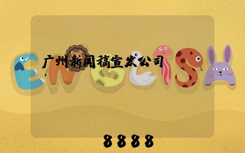 广州新闻稿宣发公司