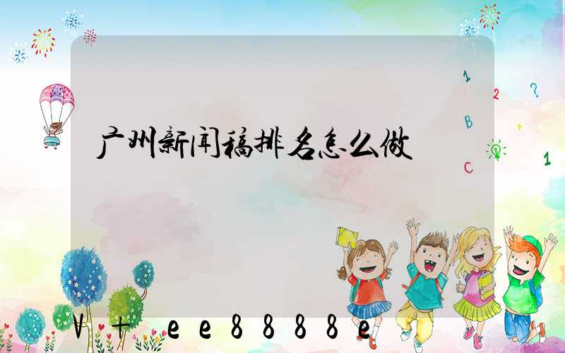 广州新闻稿排名怎么做