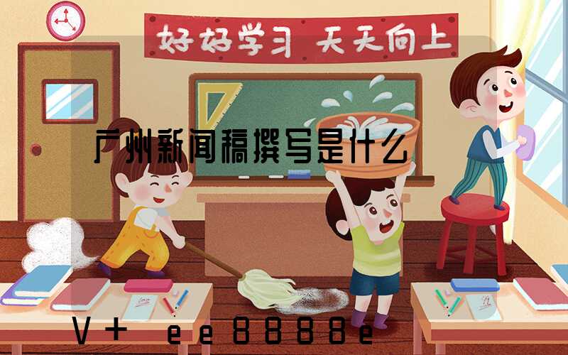 广州新闻稿撰写是什么