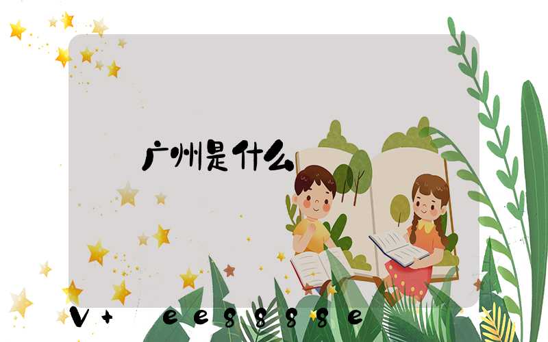 广州是什么
