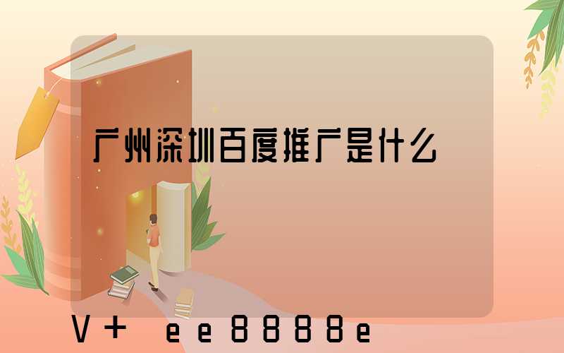 广州深圳百度推广是什么