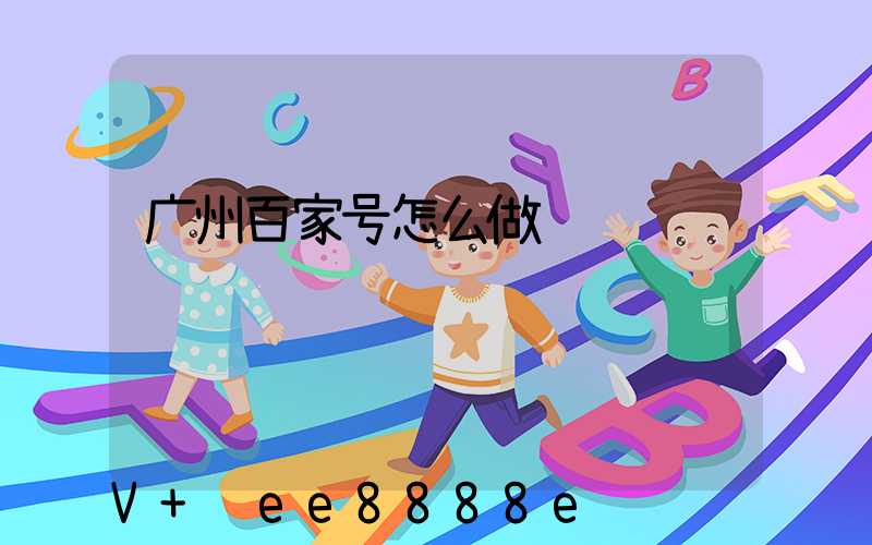 广州百家号怎么做