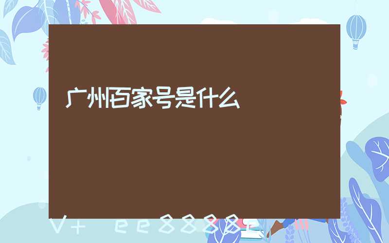 广州百家号是什么