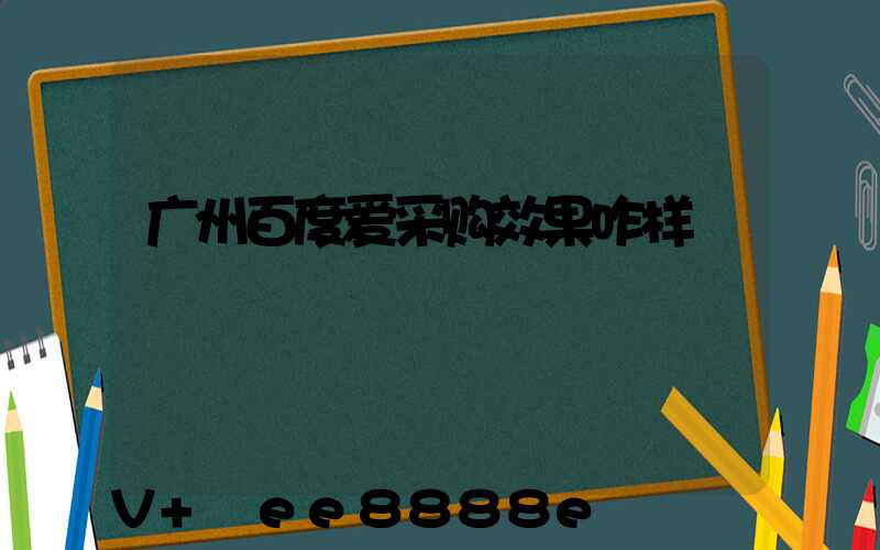 广州百度爱采购效果咋样