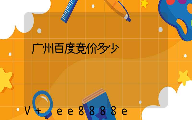 广州百度竞价多少钱