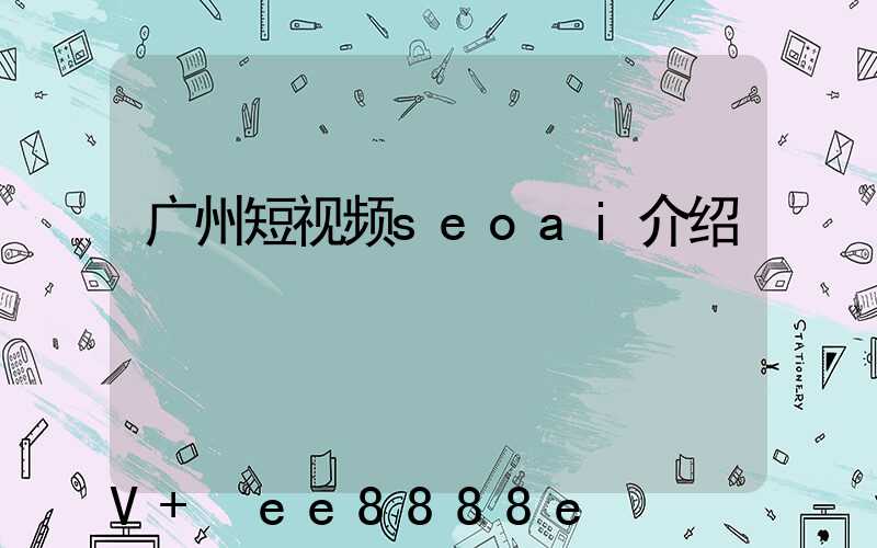 广州短视频seoai介绍