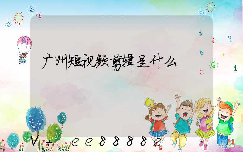 广州短视频剪辑是什么