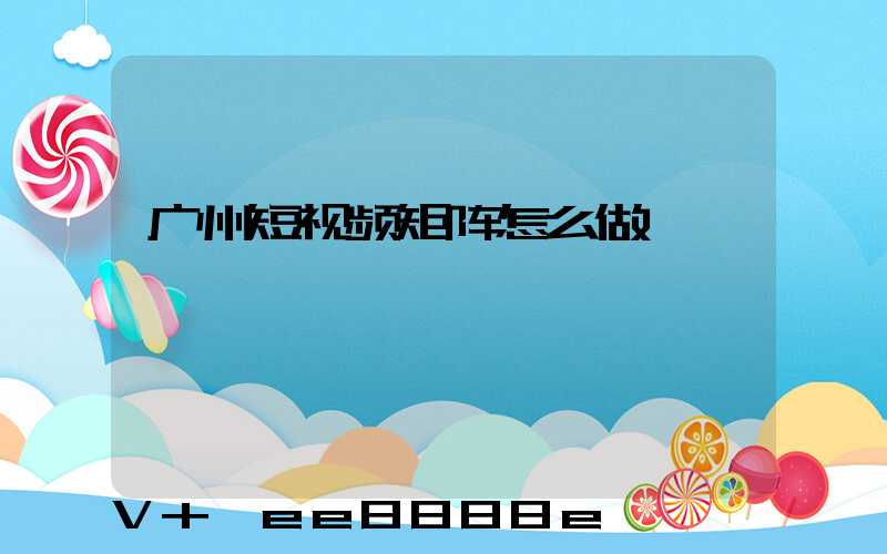 广州短视频矩阵怎么做