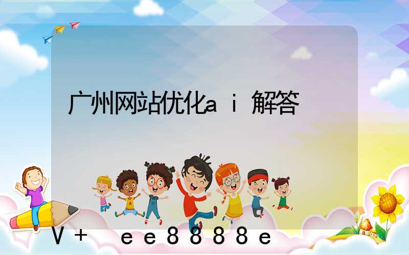 广州网站优化ai解答