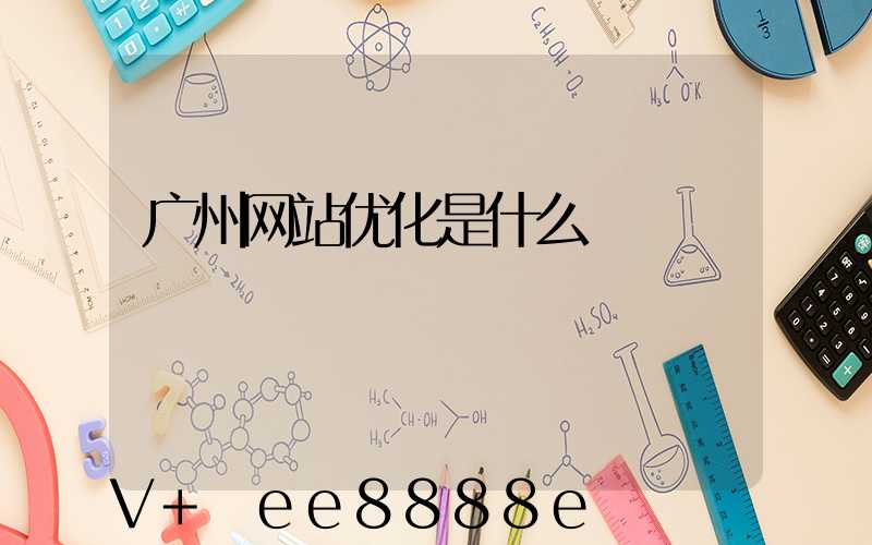广州网站优化是什么