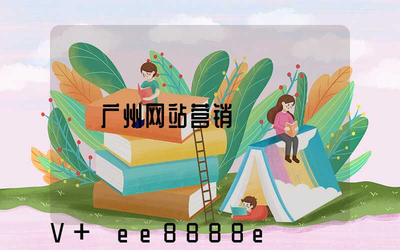 广州网站营销