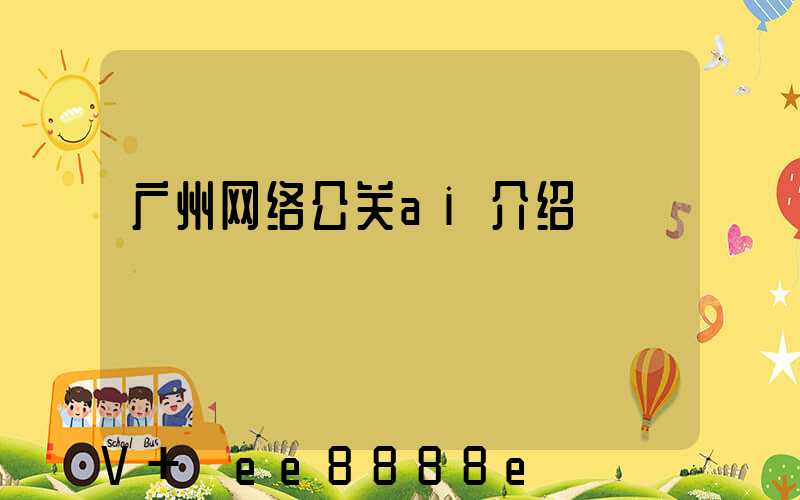 广州网络公关ai介绍