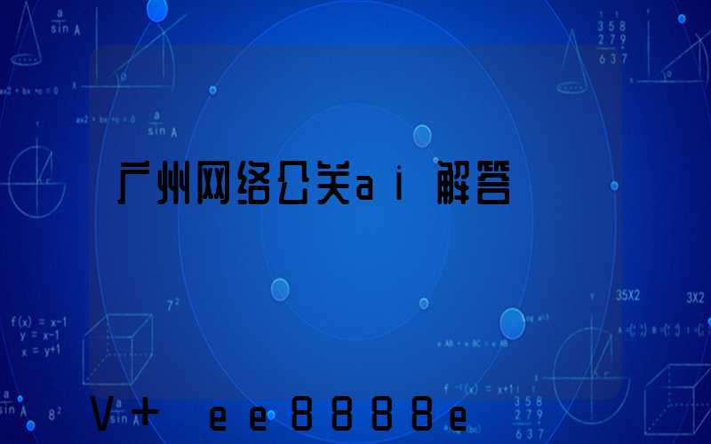 广州网络公关ai解答