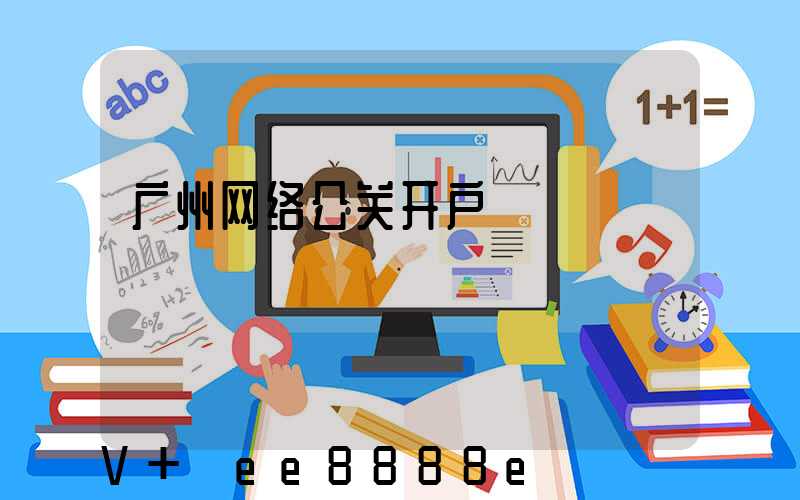 广州网络公关开户