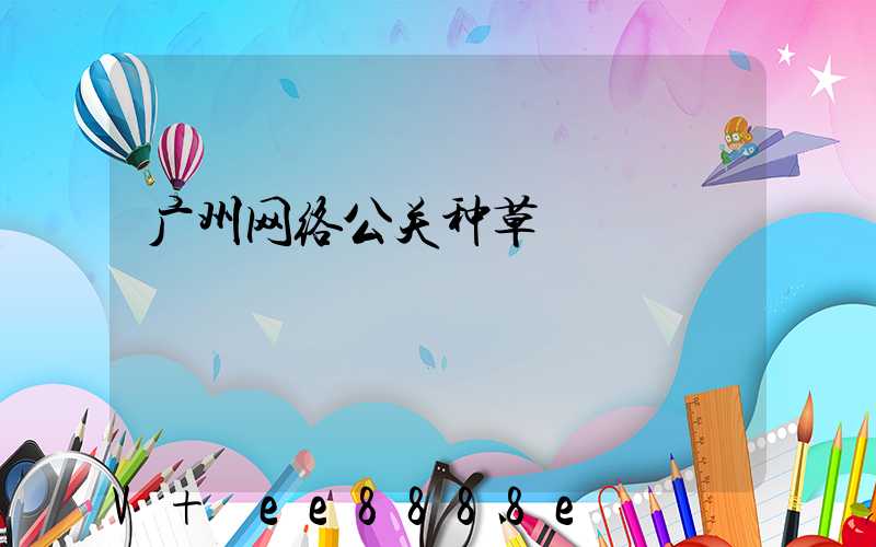 广州网络公关种草