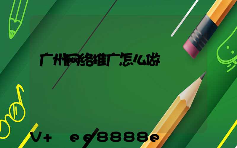 广州网络推广怎么做