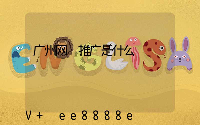 广州网络推广是什么