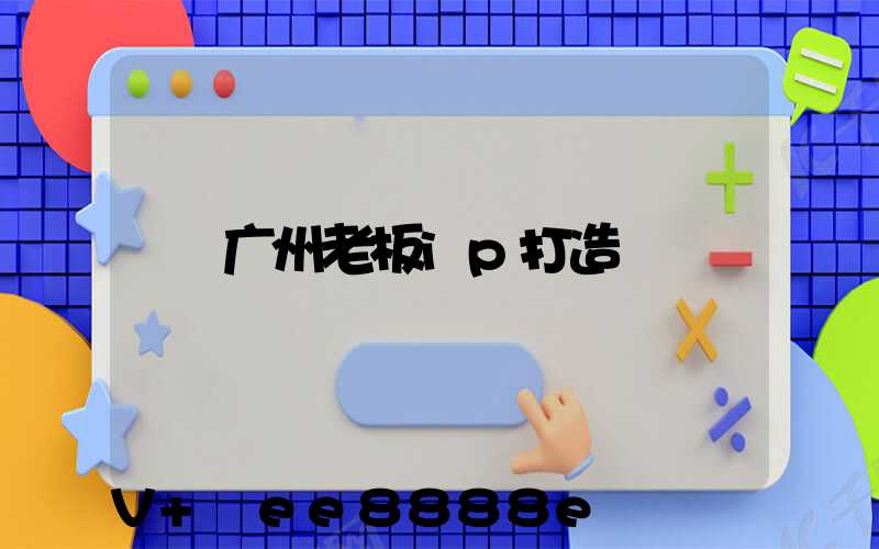 广州老板ip打造