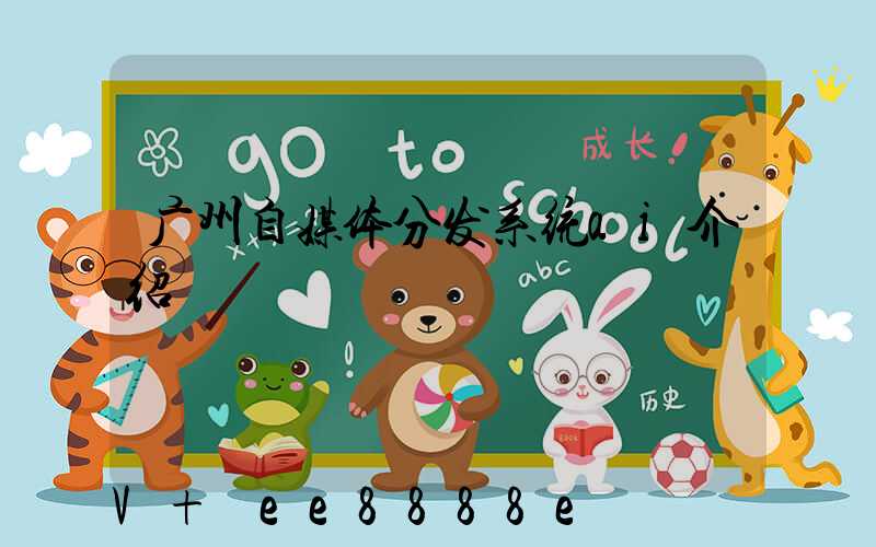 广州自媒体分发系统ai介绍