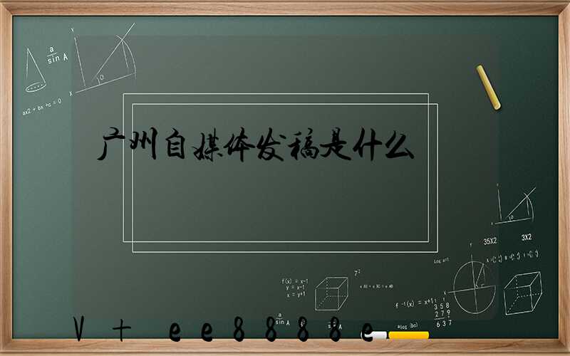 广州自媒体发稿是什么