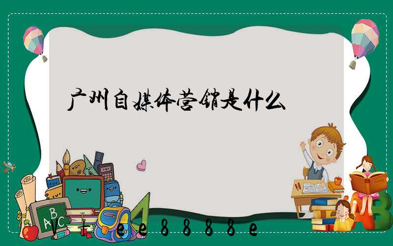 广州自媒体营销是什么