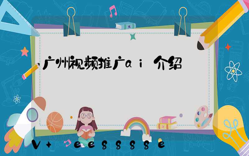 广州视频推广ai介绍