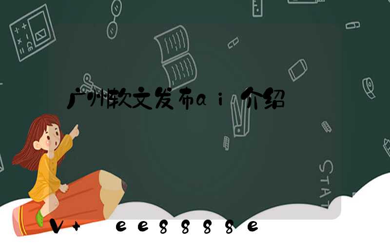 广州软文发布ai介绍