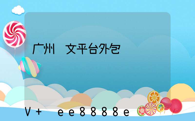 广州软文平台外包