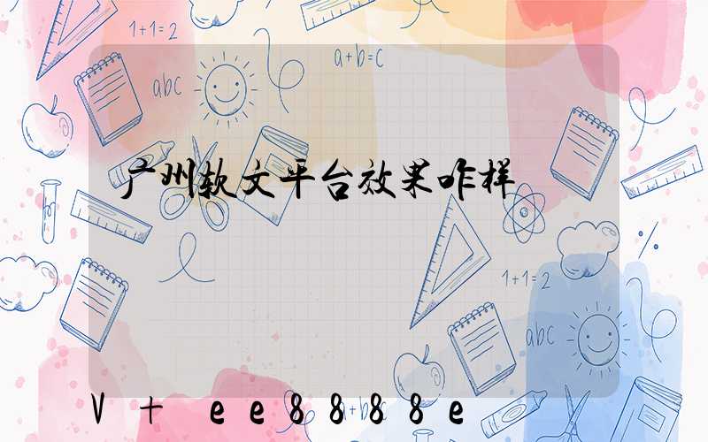 广州软文平台效果咋样