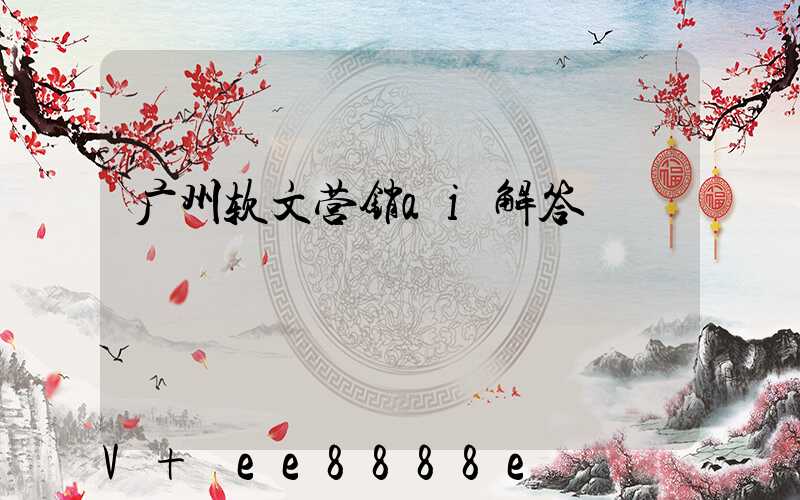 广州软文营销ai解答