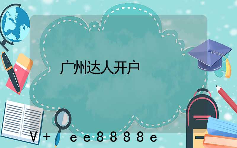 广州达人开户
