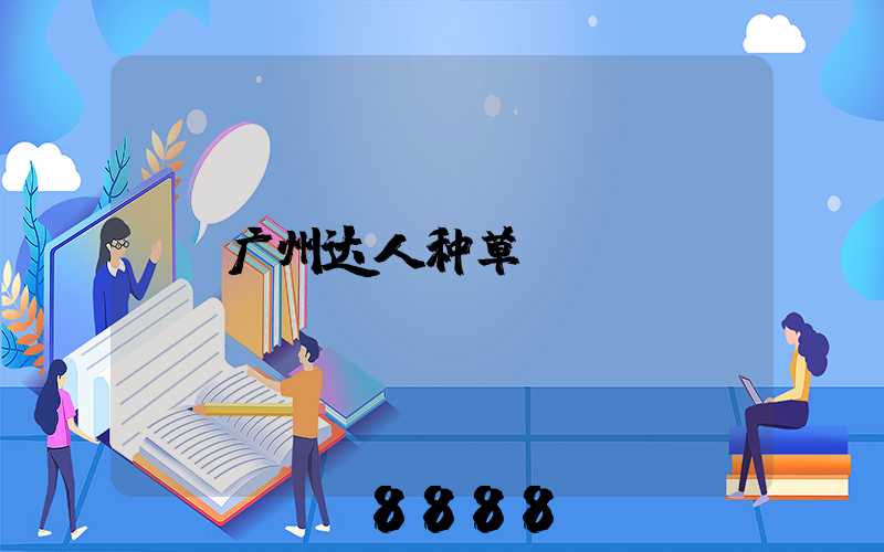 广州达人种草