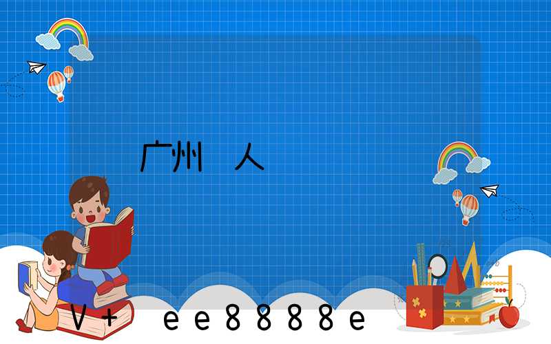 广州达人运营