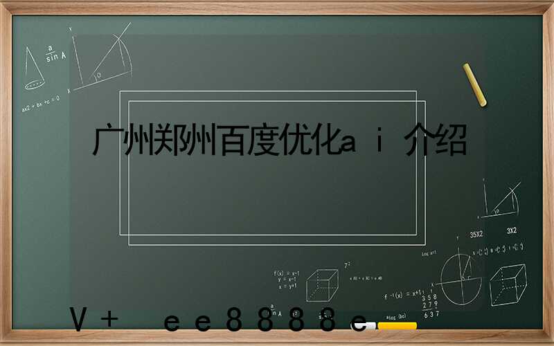 广州郑州百度优化ai介绍