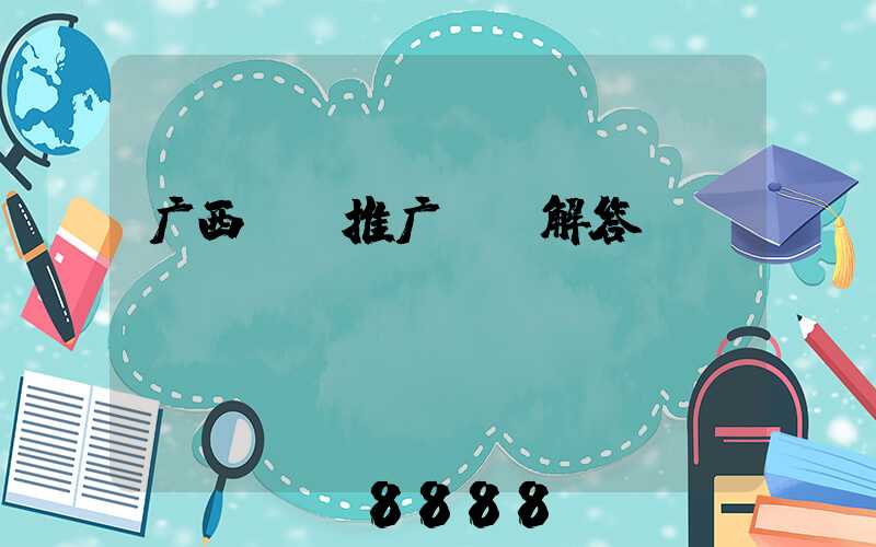 广西ai推广ai解答