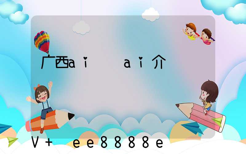 广西ai营销ai介绍
