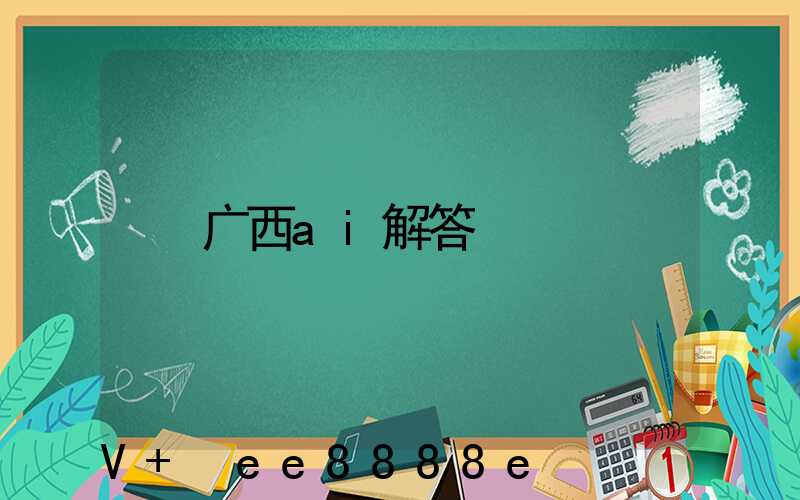 广西ai解答