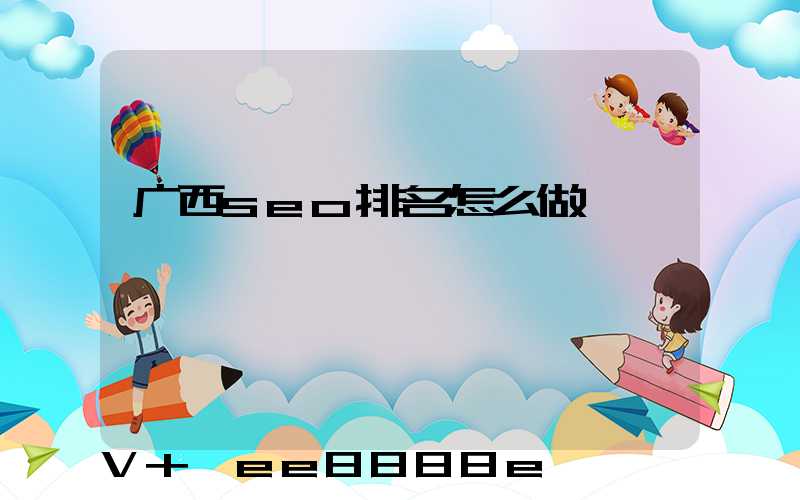 广西seo排名怎么做