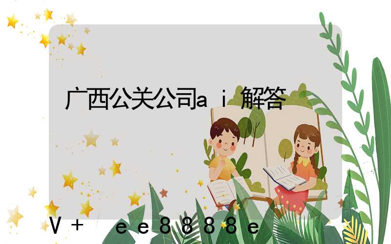 广西公关公司ai解答