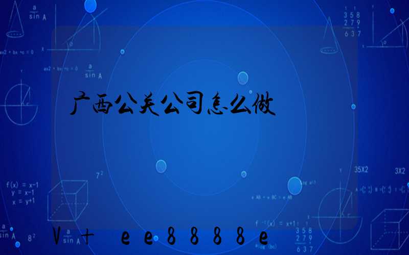广西公关公司怎么做
