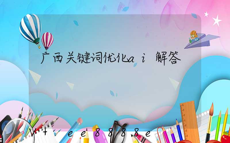 广西关键词优化ai解答