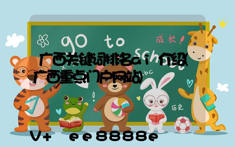 广西关键词排名ai介绍(广西重点门户网站)