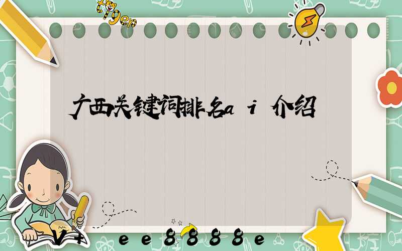 广西关键词排名ai介绍