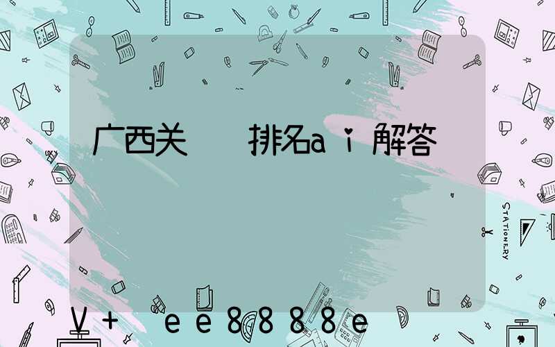 广西关键词排名ai解答