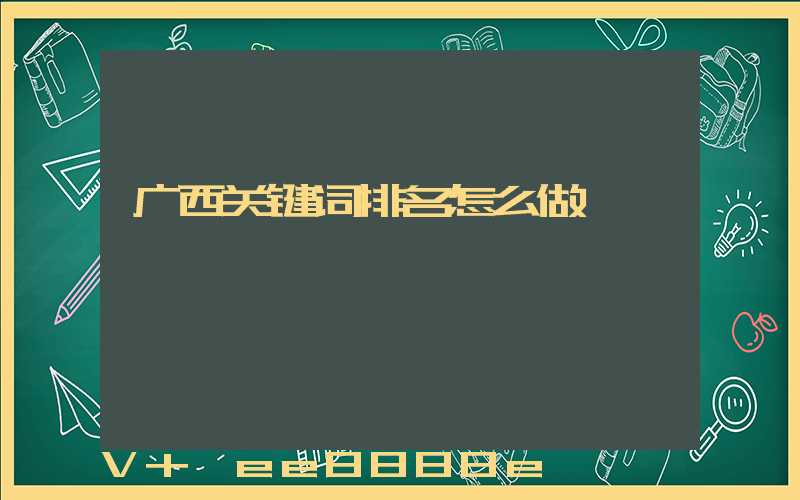 广西关键词排名怎么做